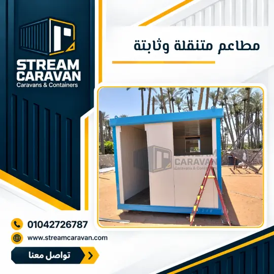 المطاعم المتنقلة والثابتة والفود ترك في مصر