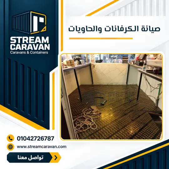صيانة الكرفانات والحاويات في مصر