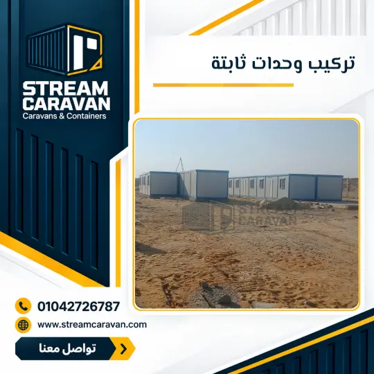 تركيب الوحدات الثابتة والجاهزة للمشروعات